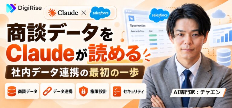 ClaudeがSalesforceの商談データを読めるようになった｜「AIに社内データを渡す」最初の一歩をどう設計するか
