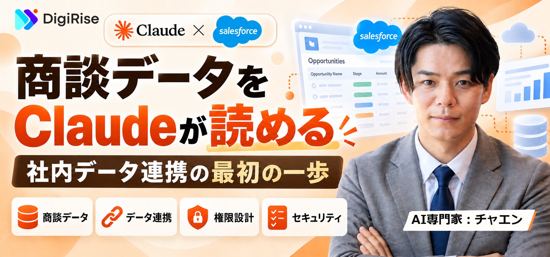 ClaudeがSalesforceの商談データを読めるようになった｜「AIに社内データを渡す」最初の一歩をどう設計するか