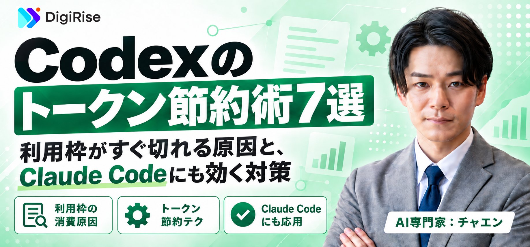 Codexのトークン節約術7選｜利用枠がすぐ切れる原因と、Claude Codeにも効く対策