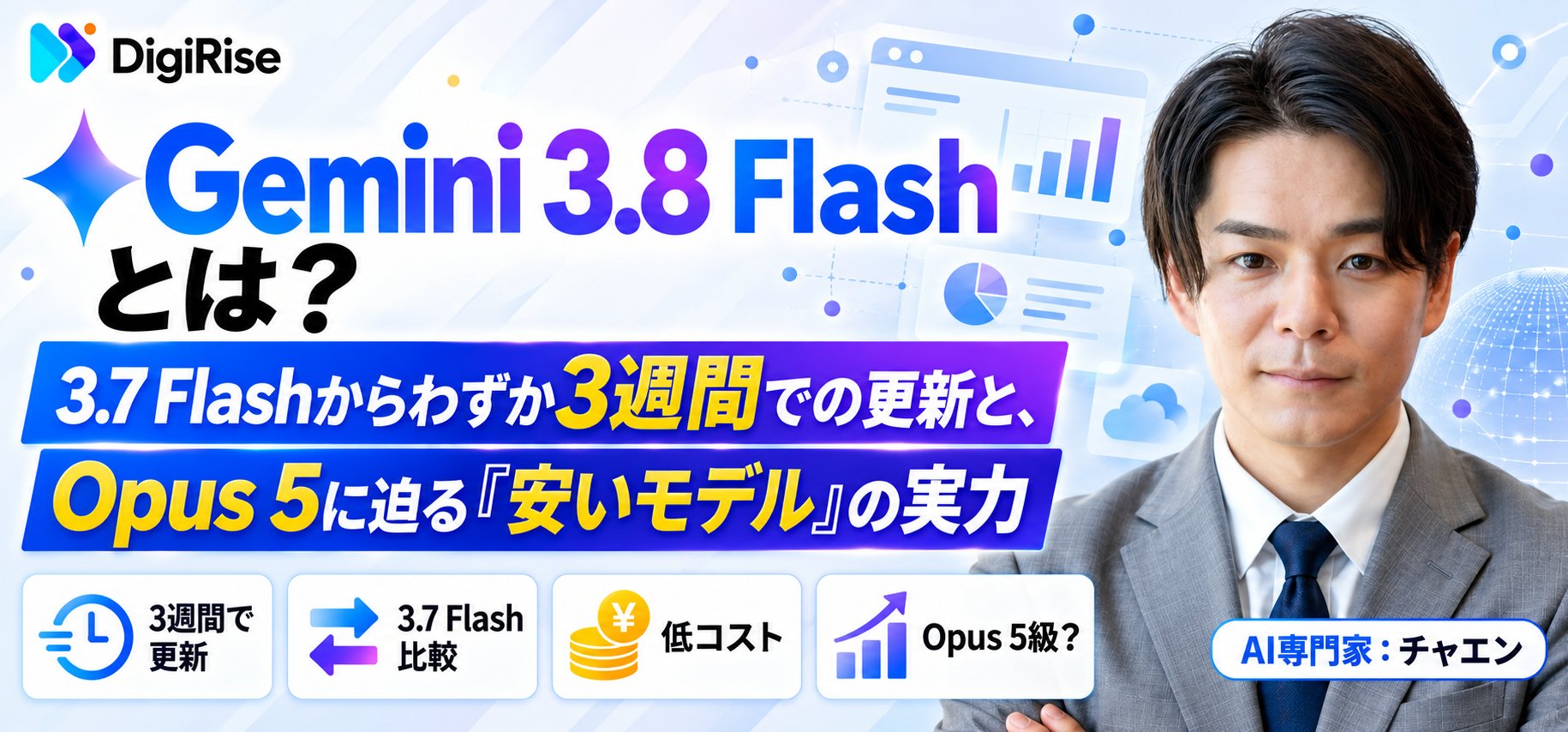 Gemini 3.8 Flashとは？3.7 Flashからわずか3週間での更新と、Opus 5に迫る「安いモデル」の実力