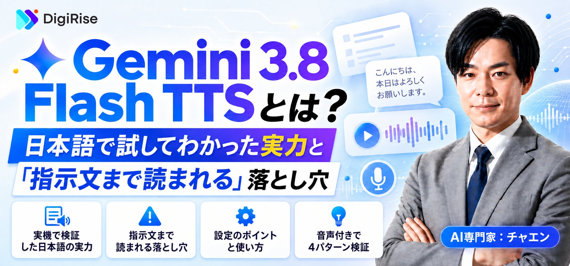 Gemini 3.8 Flash TTSとは？日本語で試してわかった実力と「指示文まで読まれる」落とし穴