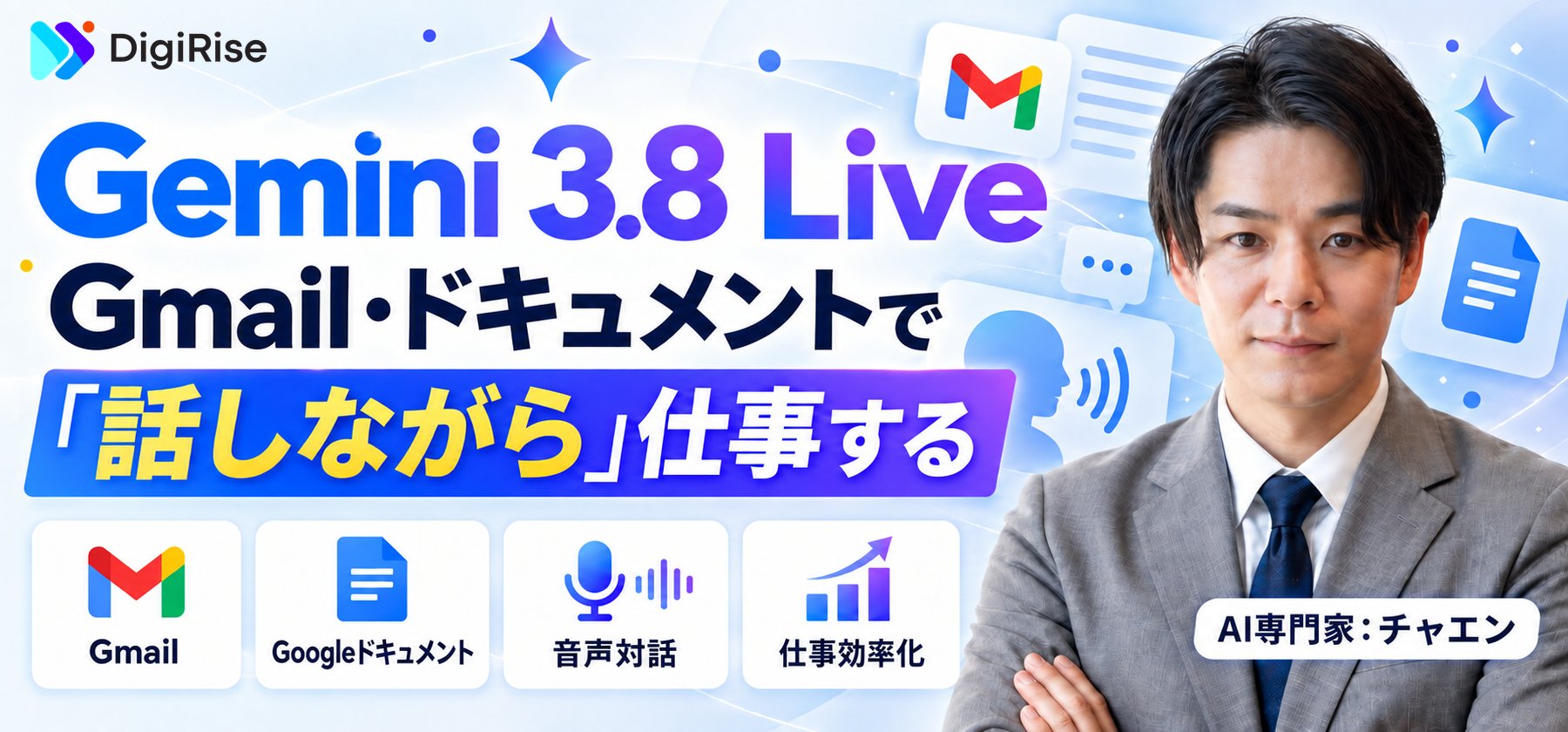 Gemini 3.8 Liveが来た｜Gmailやドキュメントの中でAIと「話しながら」仕事をする