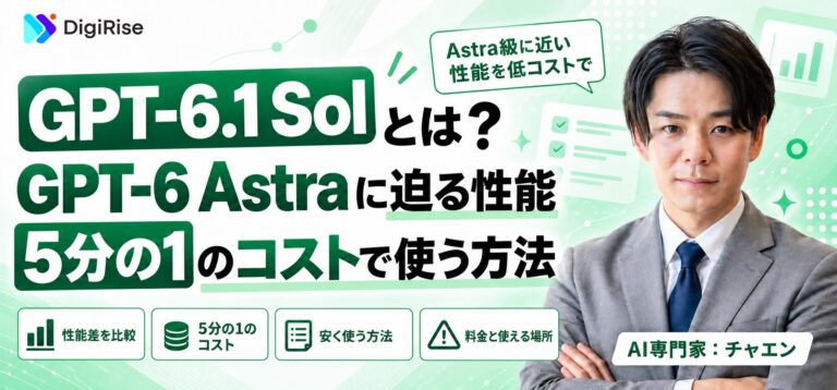 GPT-6.1 Solとは？GPT-6 Astraに迫る性能を5分の1のコストで使う方法
