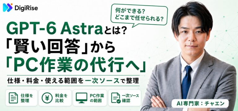 GPT-6 Astraとは？「賢い回答」からPC作業の代行へ。仕様・料金・使える範囲を一次ソースで整理