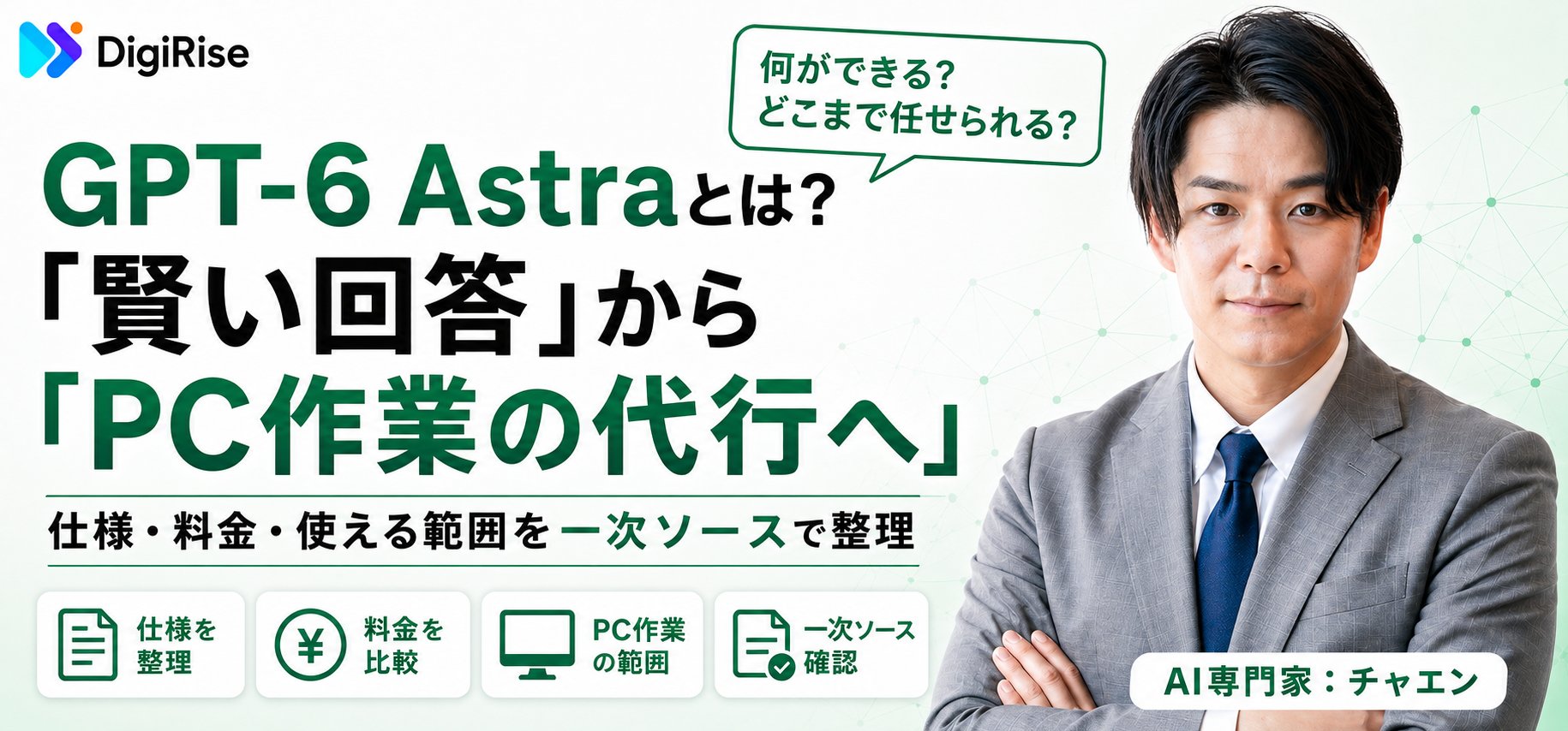 GPT-6 Astraとは？「賢い回答」からPC作業の代行へ。仕様・料金・使える範囲を一次ソースで整理