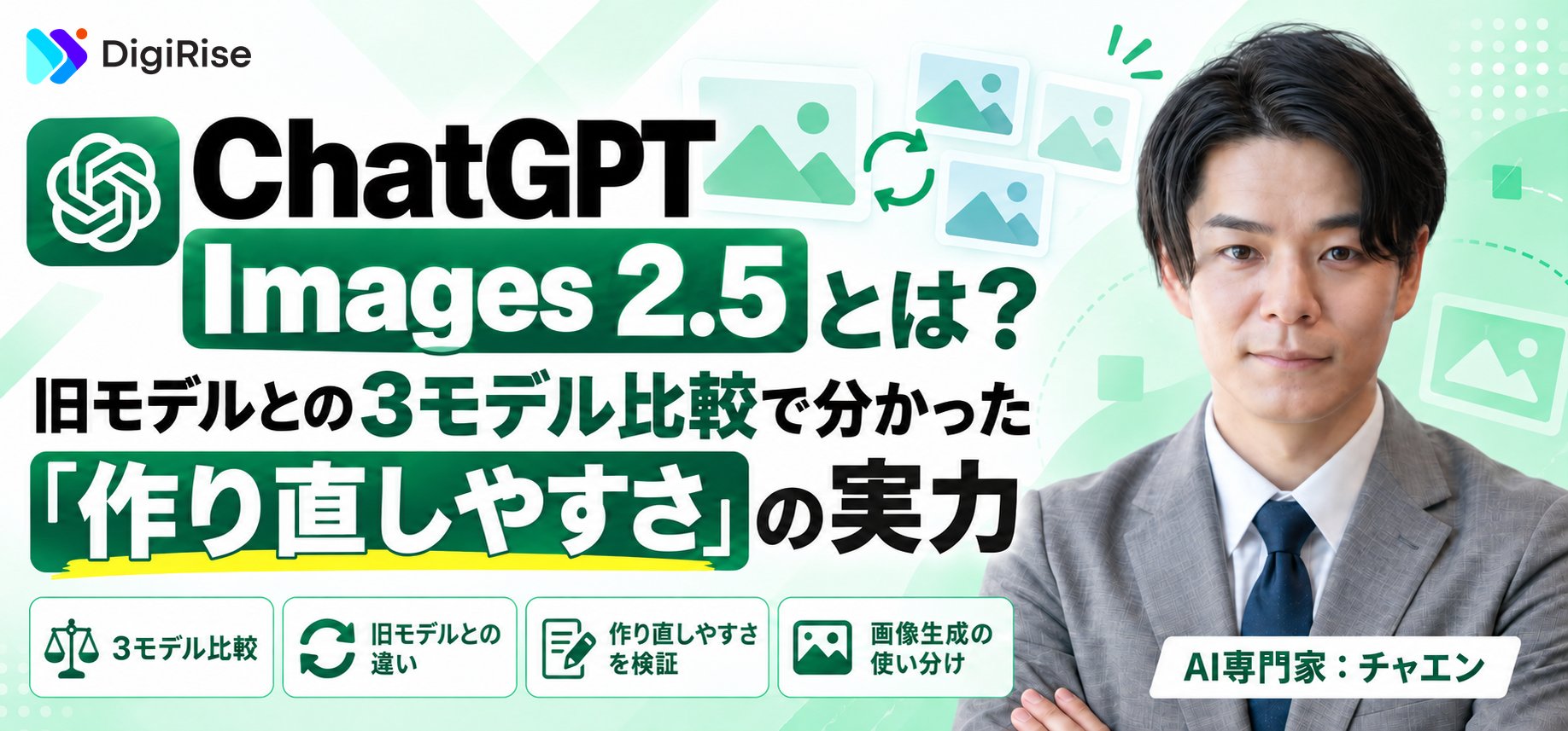 ChatGPT Images 2.5とは？旧モデルとの3モデル比較で分かった「作り直しやすさ」の実力