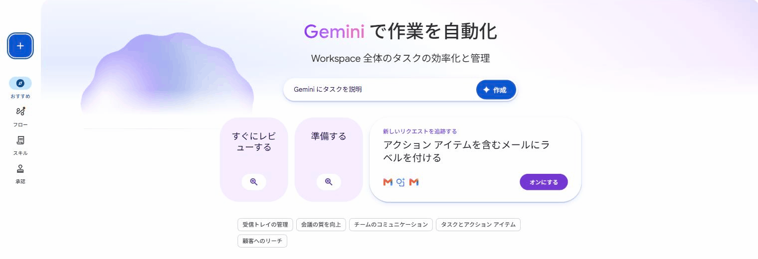Google Workspace Studioのホーム画面。中央に「Gemini にタスクを説明」の入力欄があり、下にテンプレートが並ぶ