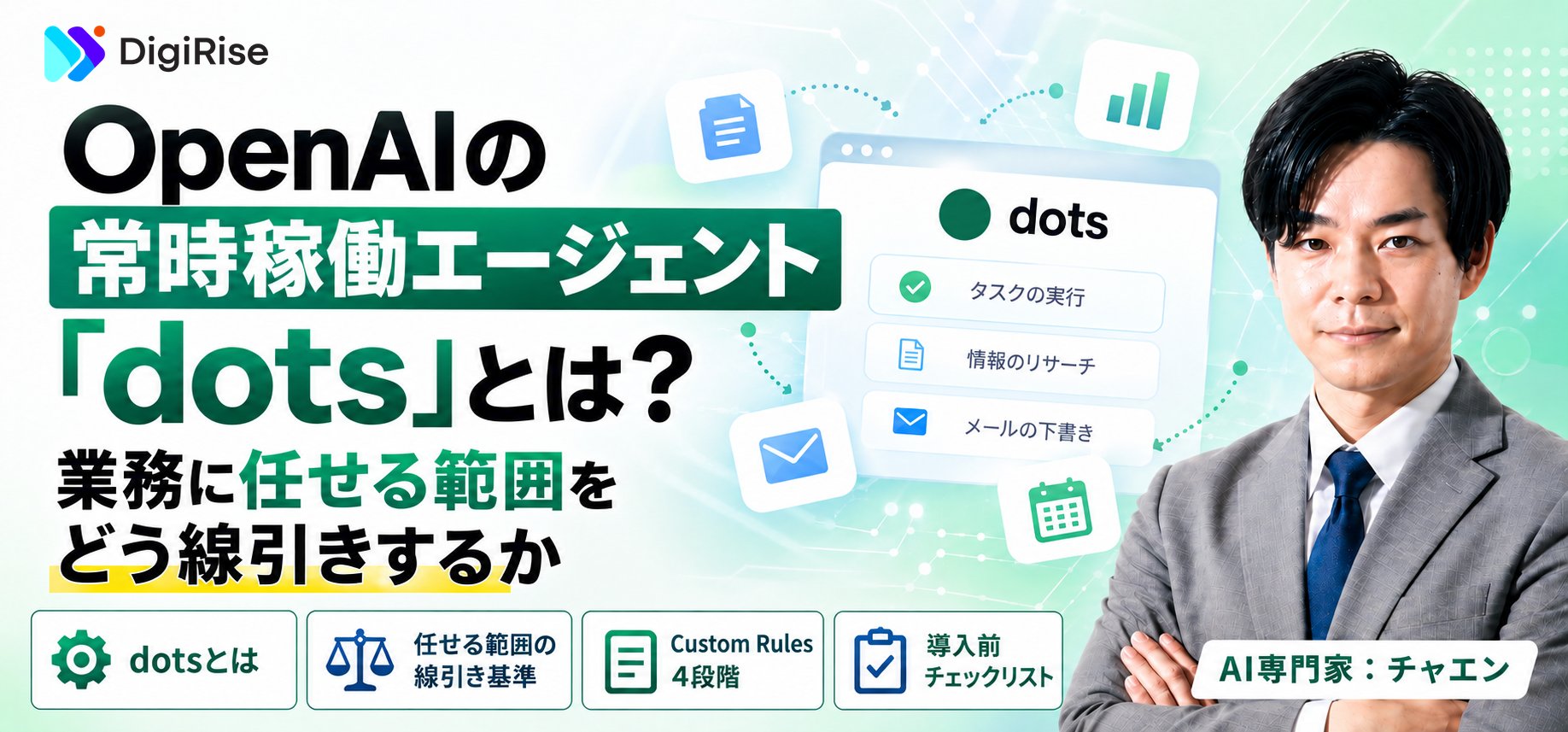 OpenAIの常時稼働エージェント「dots」とは？業務に任せる範囲をどう線引きするか