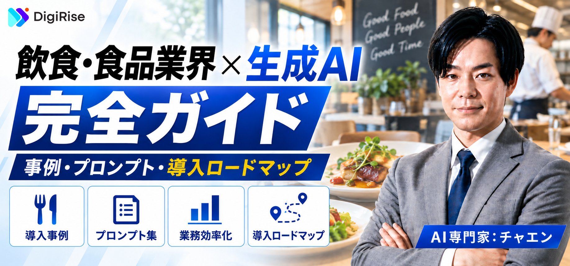 飲食・食品業界×生成AI 完全ガイド｜事例・プロンプト・導入ロードマップ