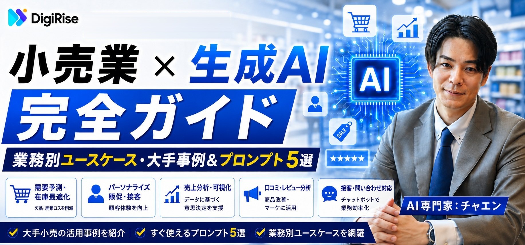 小売業×生成AI 完全ガイド|業務別ユースケース・大手事例&プロンプト5選
