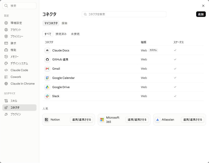 Claudeの設定画面にあるコネクタの一覧