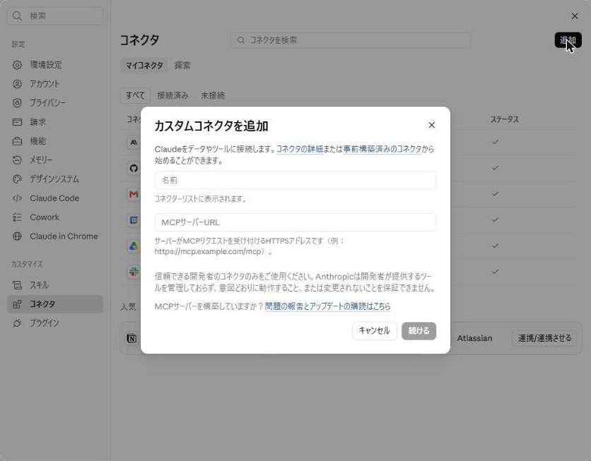 カスタムコネクタを追加するダイアログ