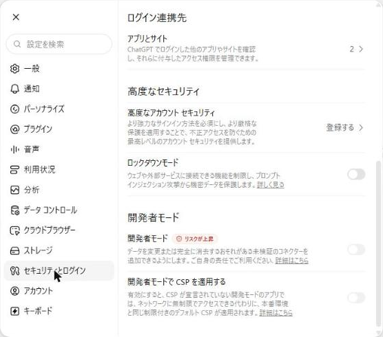 ChatGPTのセキュリティとログイン画面にある開発者モードの設定