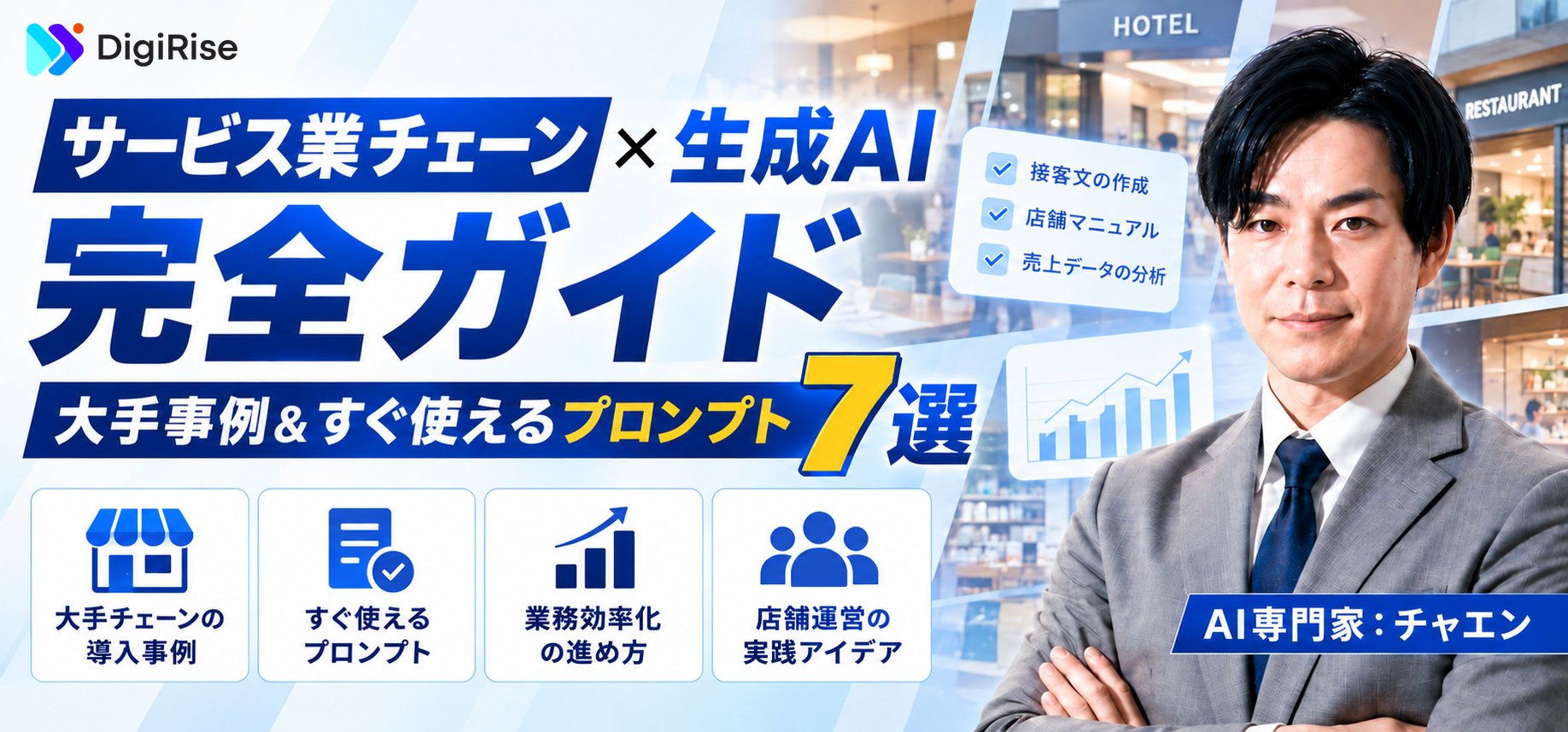 サービス業チェーン×生成AI完全ガイド｜大手事例＆すぐ使えるプロンプト7選