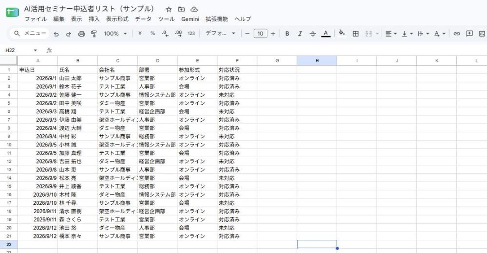 実行前の申込者リスト(ダミーデータ20件・A〜F列に申込日・氏名・会社名・部署・参加形式・対応状況)