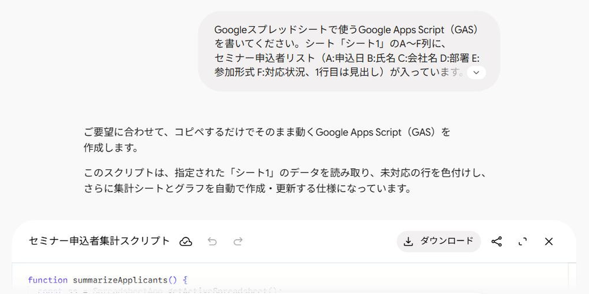 Gemini に GAS を依頼した画面と、コードパネルで返ってきた返答