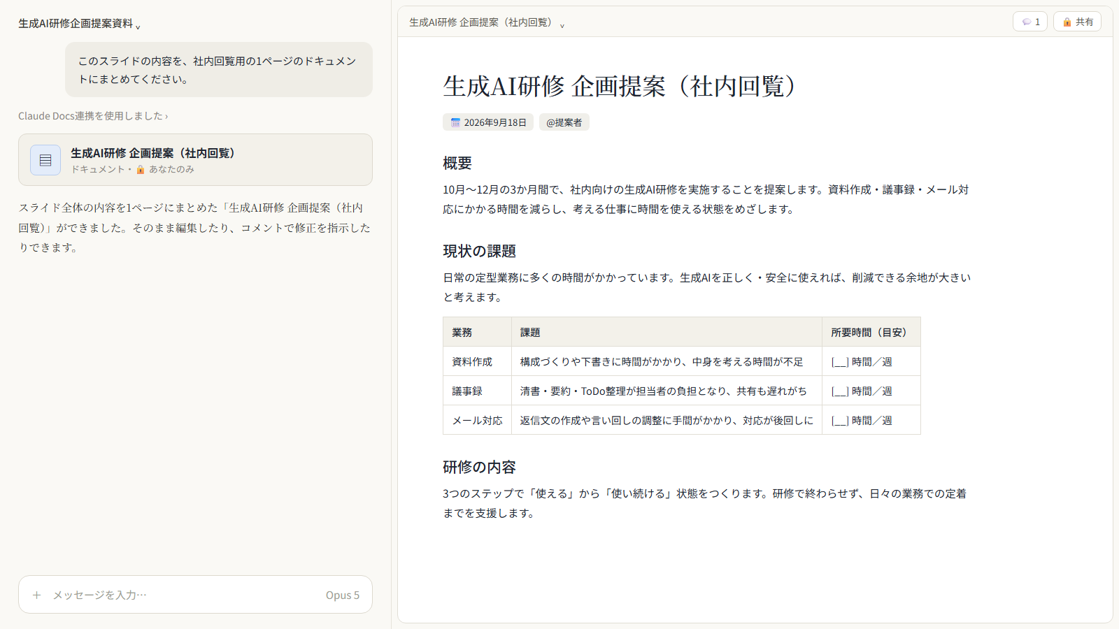 Claude Docsで作った1ページの社内回覧資料