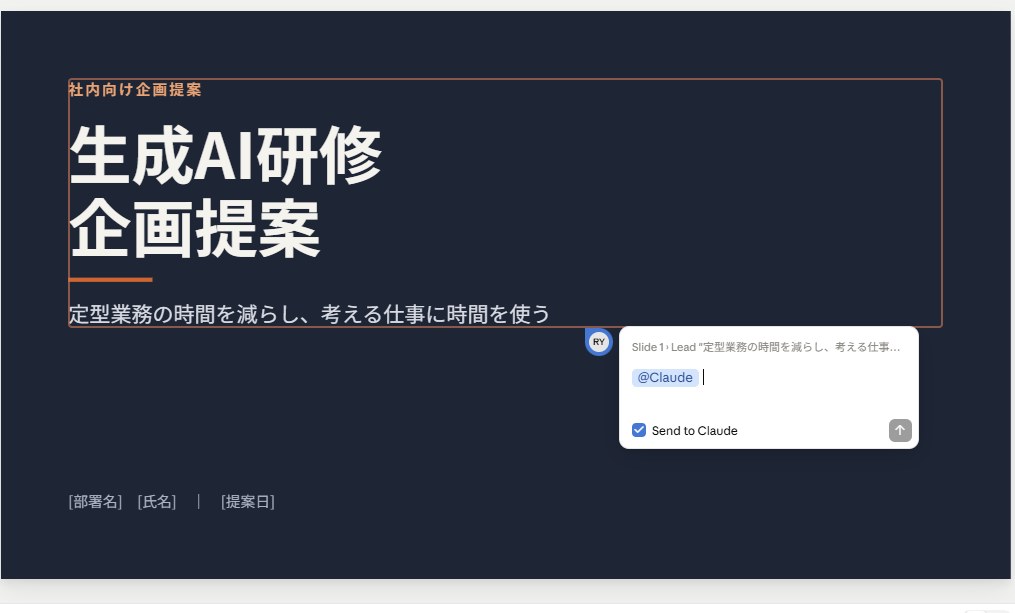 スライドの要素をクリックして開いたコメント入力欄