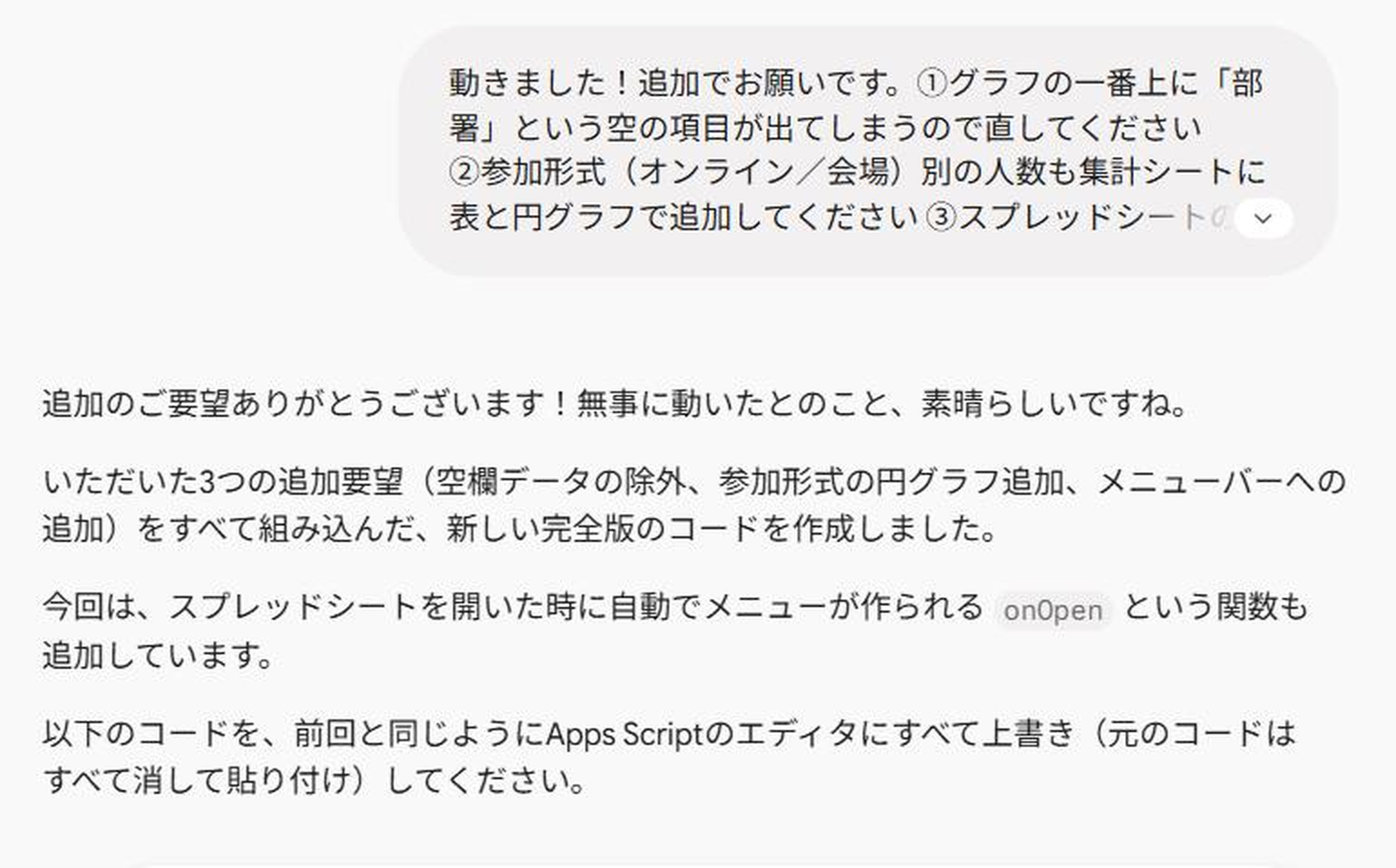 追加注文に対する Gemini の返答(onOpen 関数の説明つき)
