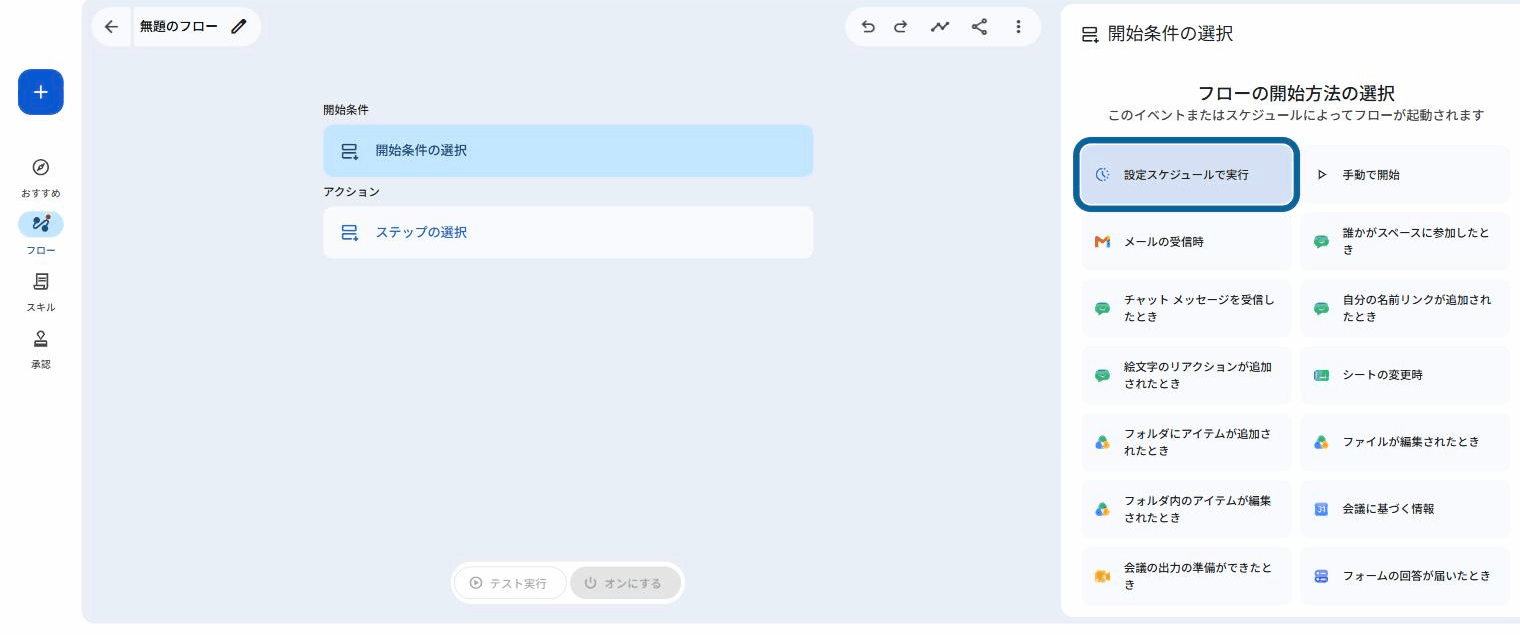 Google Workspace Studioの開始条件の選択パネル。14種類の開始条件が並んでいる