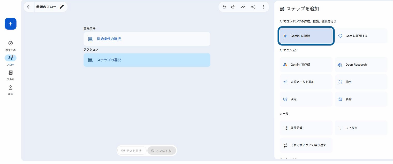 Google Workspace Studioのステップ追加パネル。Gemini に相談、Deep Research、抽出、決定、要約などが並ぶ