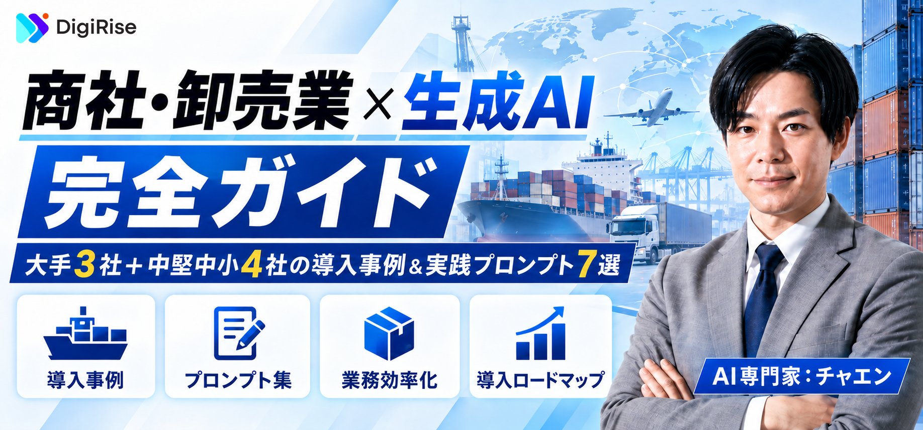 商社・卸売業×生成AI 完全ガイド｜大手3社＋中堅中小4社の導入事例＆実践プロンプト7選