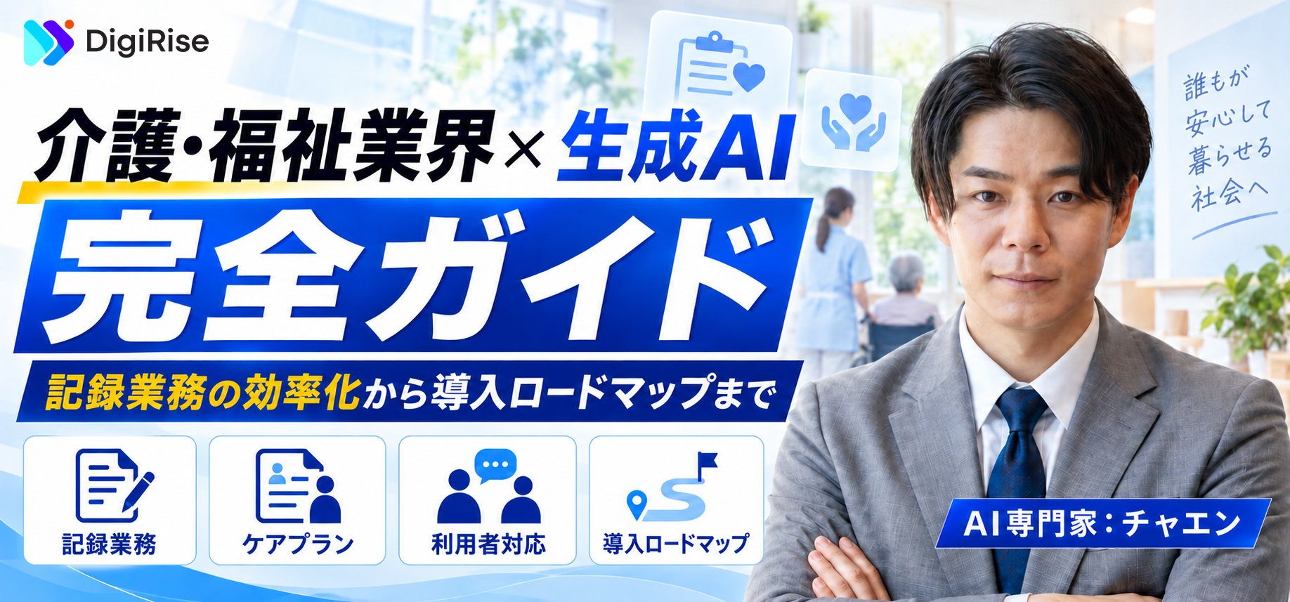 介護・福祉業界の生成AI活用完全ガイド｜記録業務の効率化から導入ロードマップまで