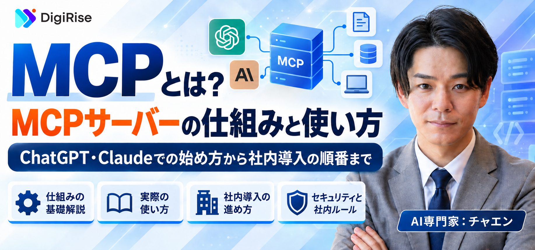 MCPとは？MCPサーバーの仕組みと使い方｜ChatGPT・Claudeでの始め方から社内導入の順番まで