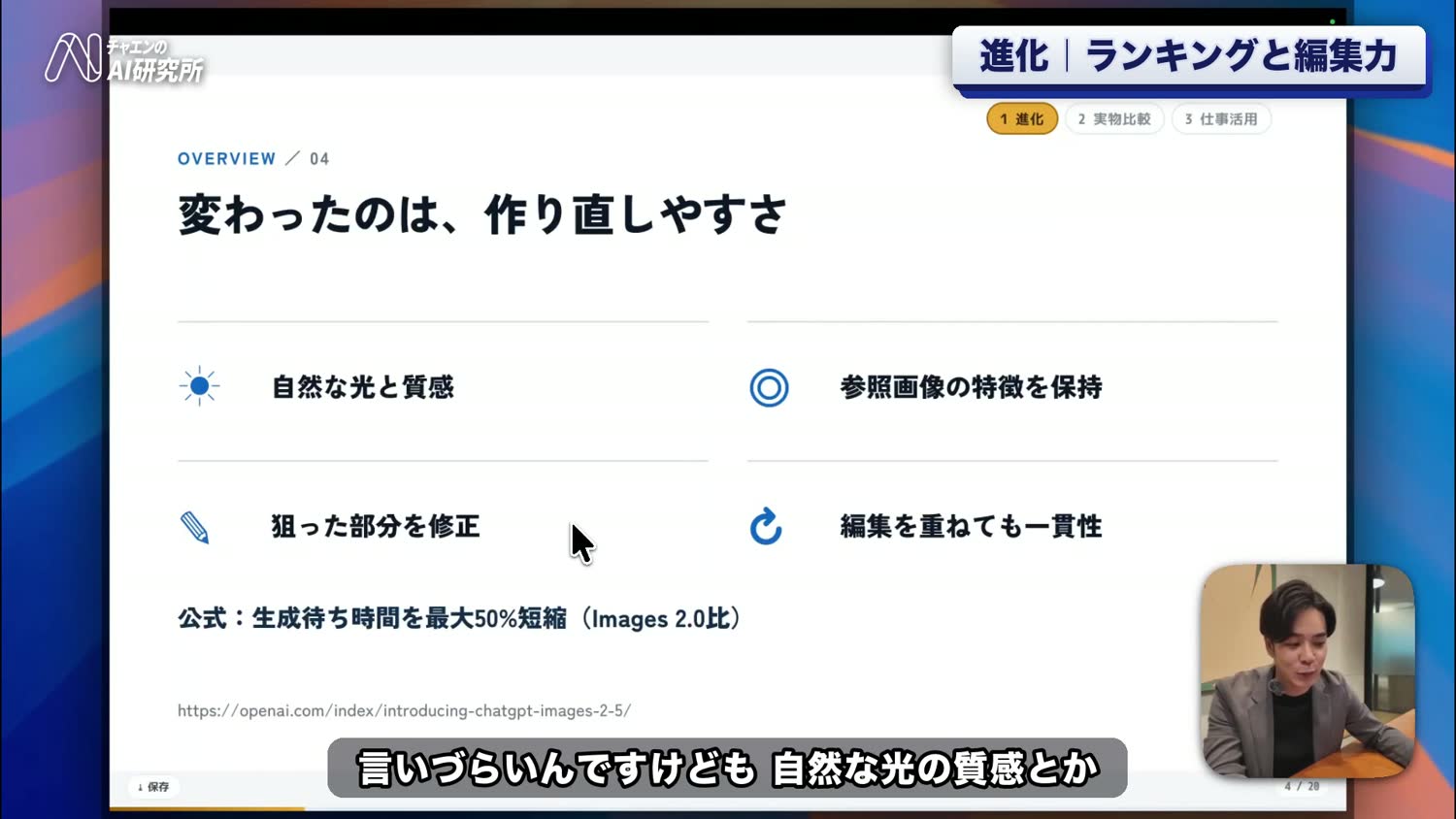変わったのは作り直しやすさ。自然な光と質感／参照画像の特徴を保持／狙った部分を修正／編集を重ねても一貫性の4点と、公式の「生成待ち時間を最大50%短縮（Images 2.0比）」