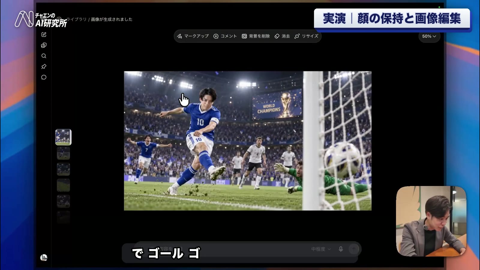 自分の顔写真を参照させて生成したサッカーのゴールシーン。画像の上にマークアップ・コメント・背景を削除・消去・リサイズの編集メニューが並んでいる