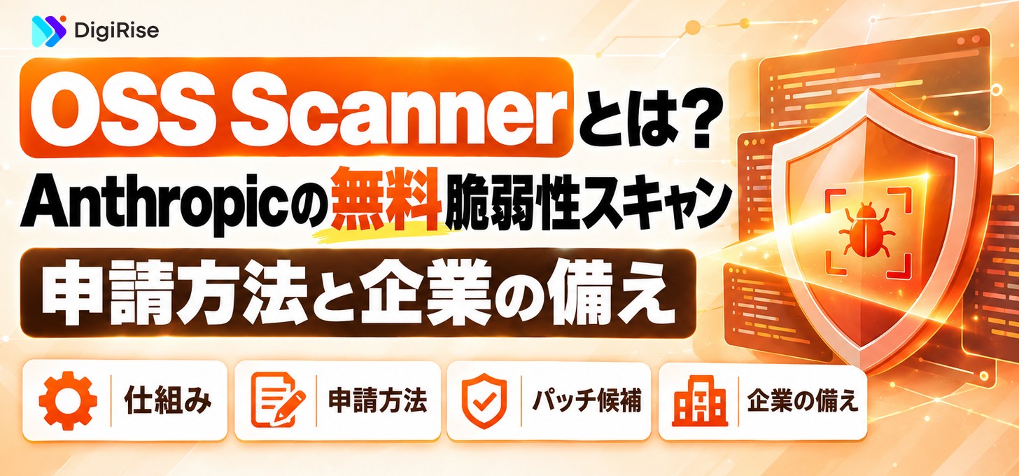 OSS Scannerとは？Anthropicの無料脆弱性スキャン｜申請方法と企業の備え