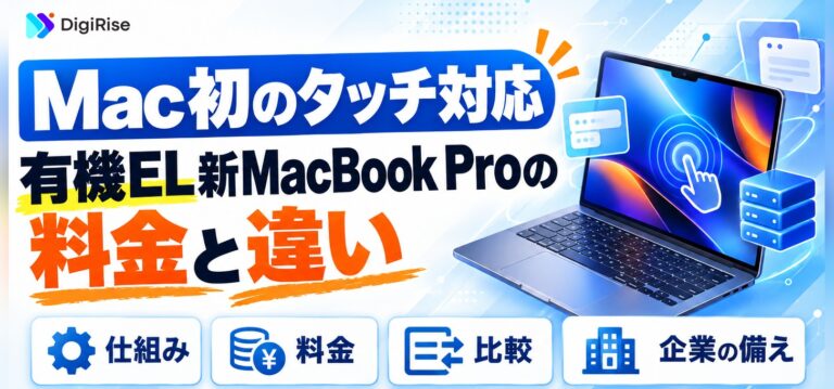 Appleとは？初のタッチ対応MacBook Pro「PROLED XDR」｜料金と違い
