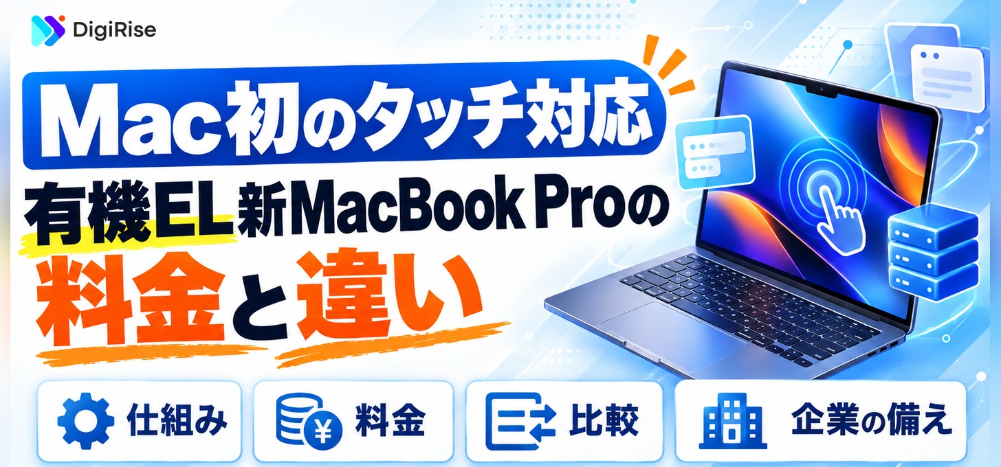 Appleとは？初のタッチ対応MacBook Pro「PROLED XDR」｜料金と違い