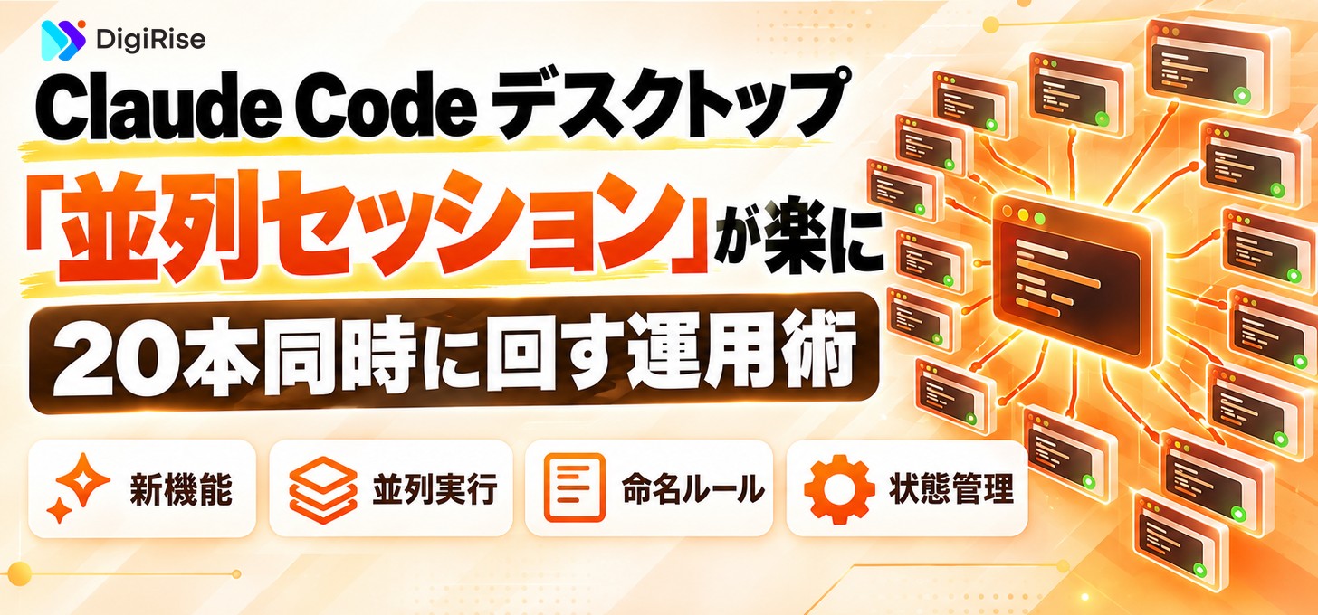 Claude Codeデスクトップアプリとは？並列セッションが楽になった大型更新｜20本回す運用術