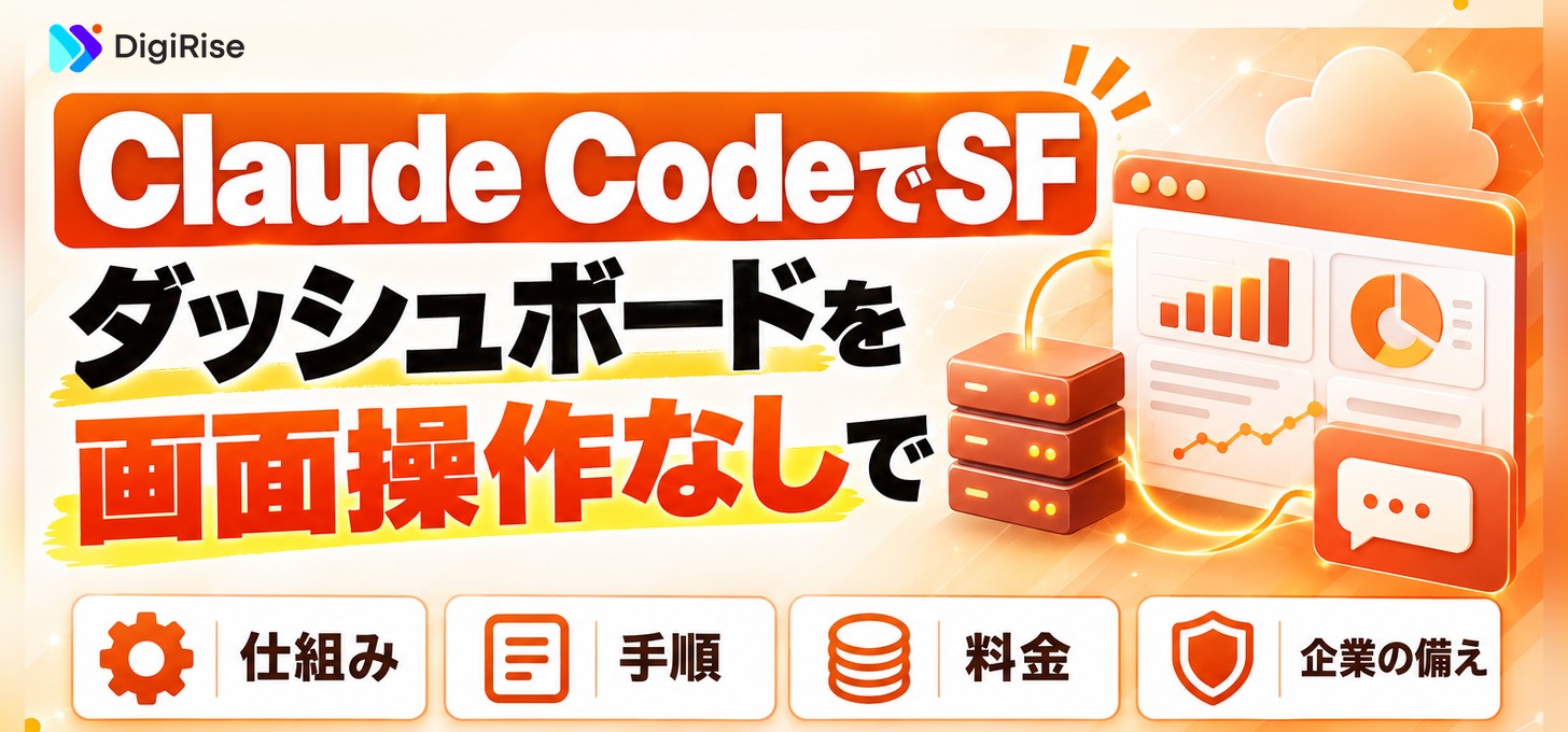 Claude Codeとは？Salesforceダッシュボードを画面操作なしで作った活用事例｜使い方