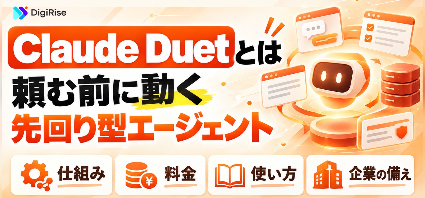 Claude Duetとは？先回り型AIエージェントの使い方・料金｜企業の備え
