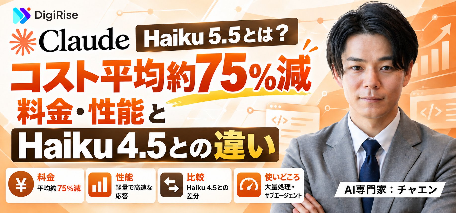 Claude Haiku 5.5とは？コストは平均約75%減、料金・性能とHaiku 4.5との違い