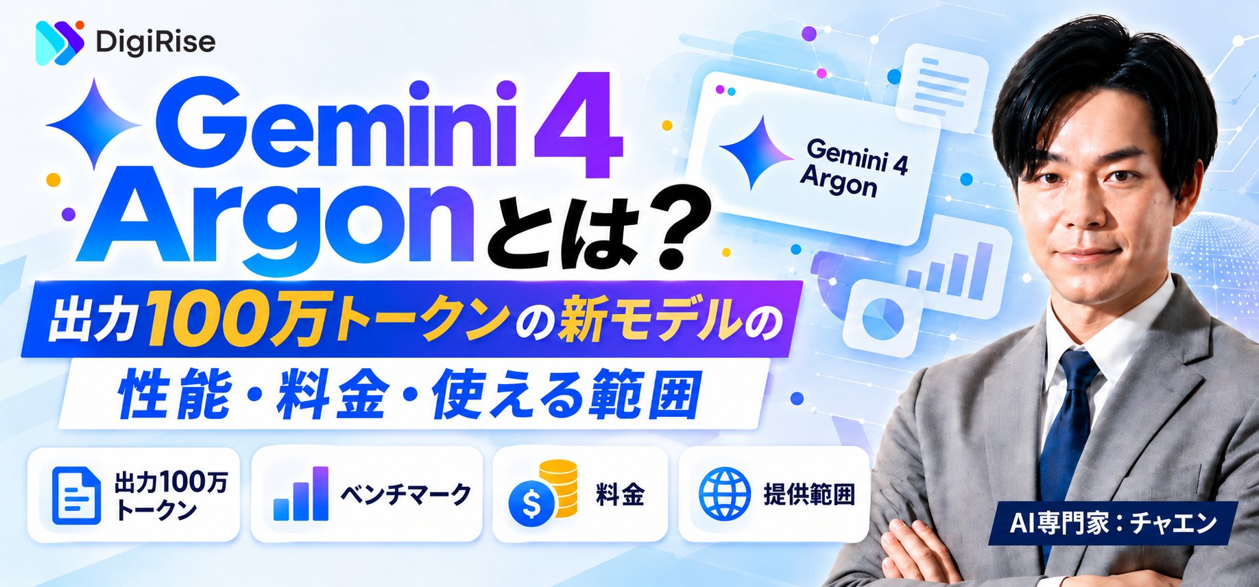 Gemini 4 Argonとは？出力100万トークンの新モデルの性能・料金・使える範囲