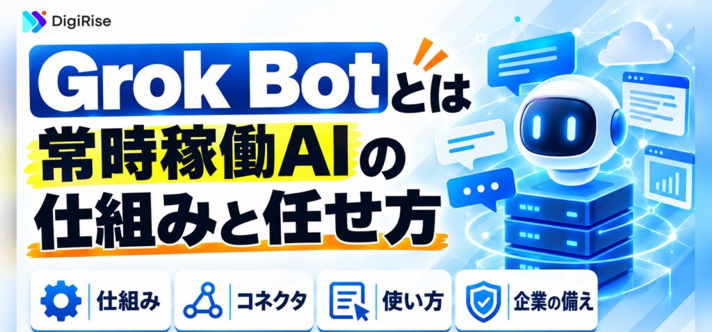 Grokとは？常時稼働AI「Grok Bot」の機能と企業の備え｜使い方・活用事例