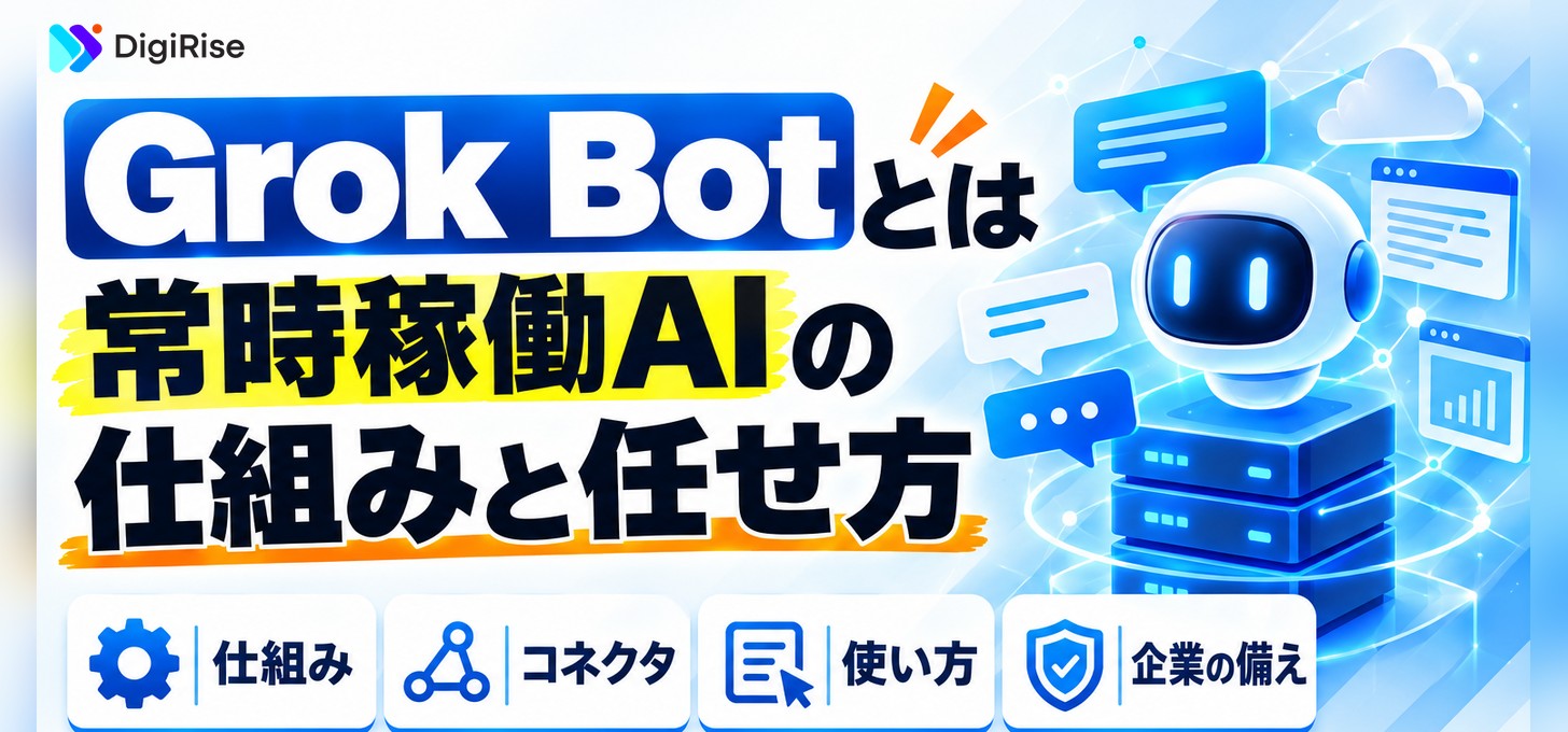 Grokとは？常時稼働AI「Grok Bot」の機能と企業の備え｜使い方・活用事例