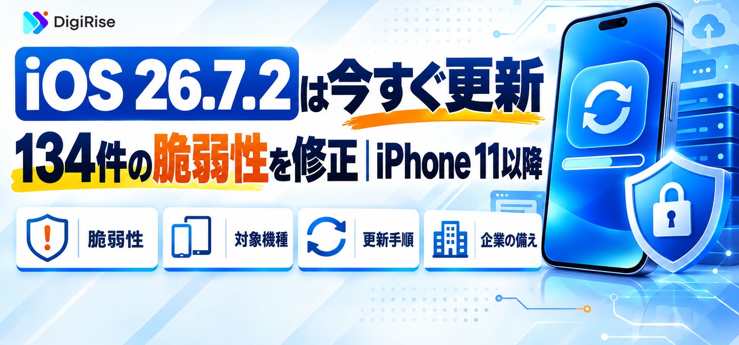 iPhoneのiOS 26.7.2とは？134件の脆弱性修正｜更新の使い方と企業の対策