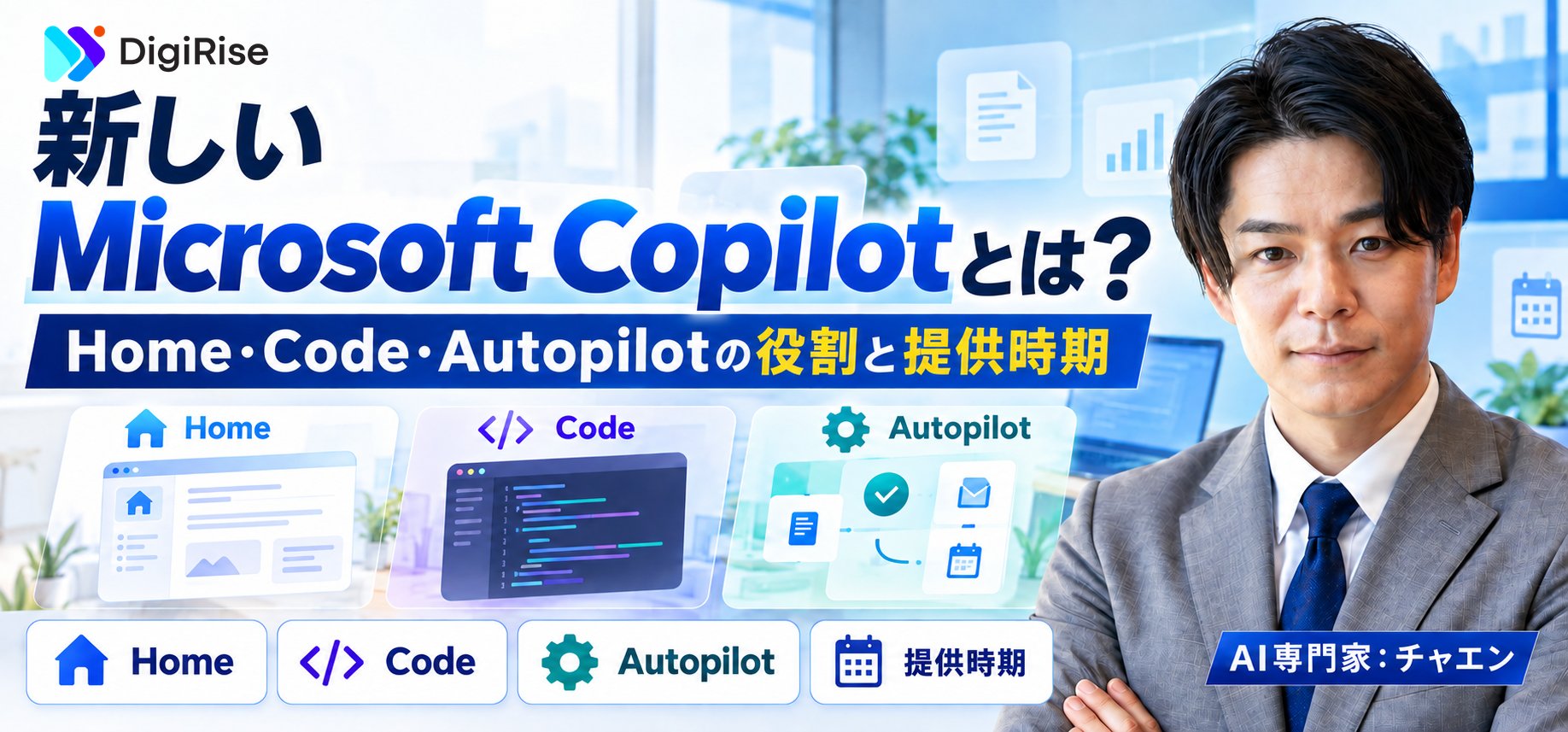新しいMicrosoft Copilotとは？Home・Code・Autopilotの役割と提供時期を解説