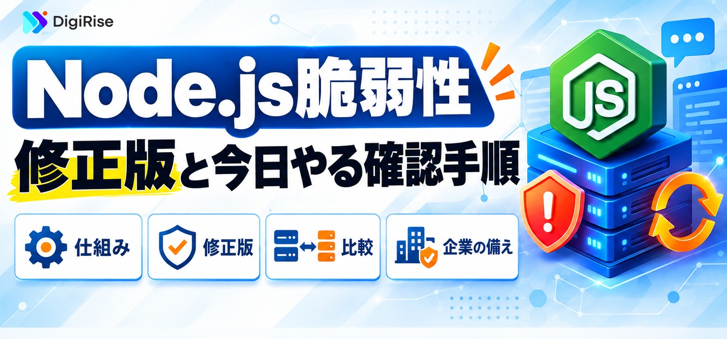 Node.jsとは？深刻度「高」の脆弱性4件と修正版への更新手順｜Vercel・AWS比較