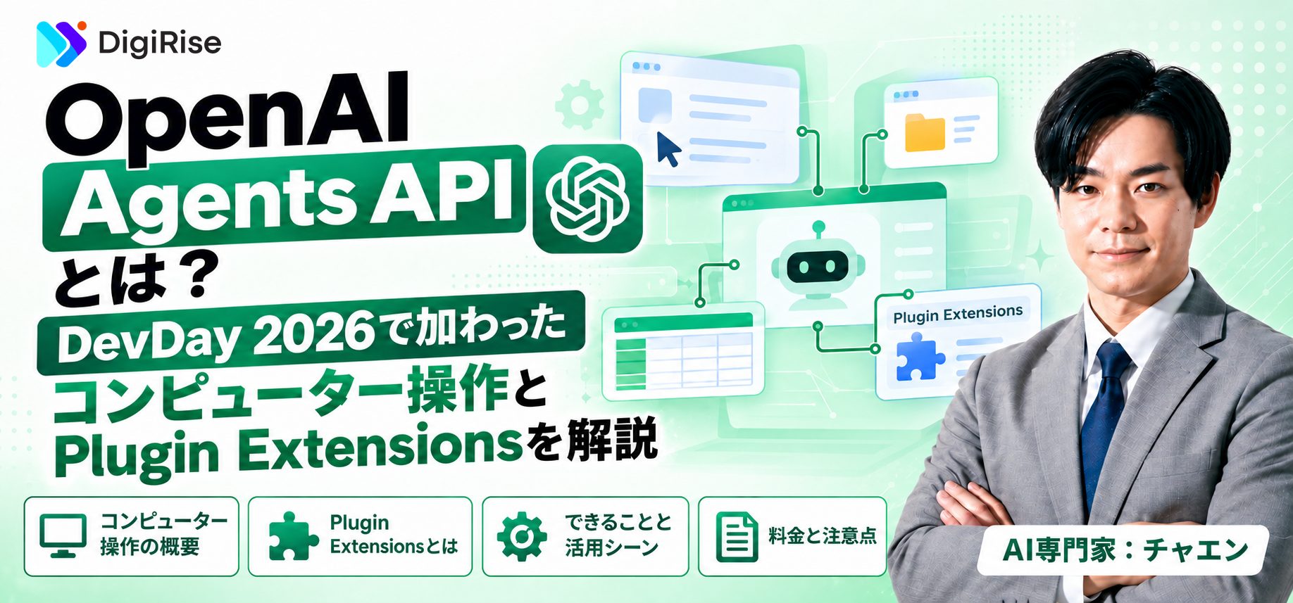 OpenAI Agents APIとは？DevDay 2026で加わったコンピューター操作とPlugin Extensionsを解説