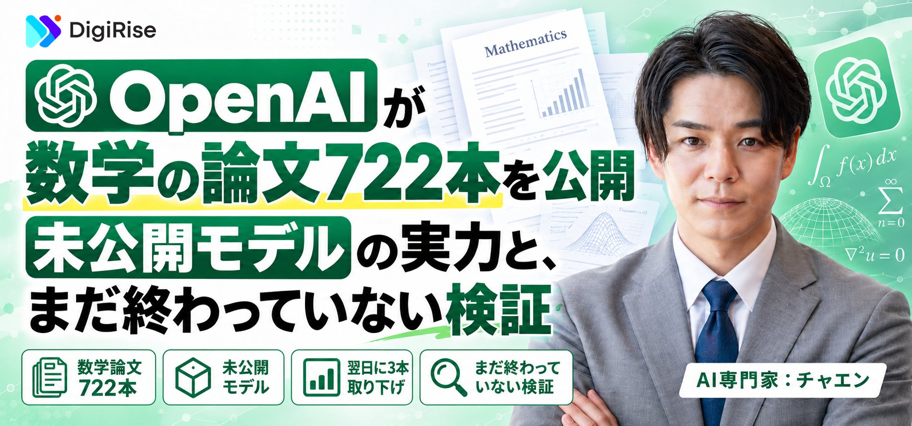 OpenAIが数学の論文722本を一挙公開｜未公開モデルの実力と、まだ終わっていない検証