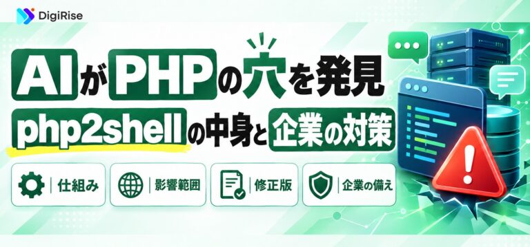 OpenAIのAIがPHPの重大な脆弱性を発見｜php2shellとは？企業がやるべき対策
