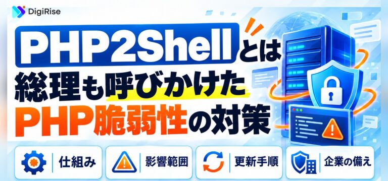 PHP2Shellとは？総理も対応を呼びかけたPHP脆弱性｜修正版と暫定策の違い・企業の対策