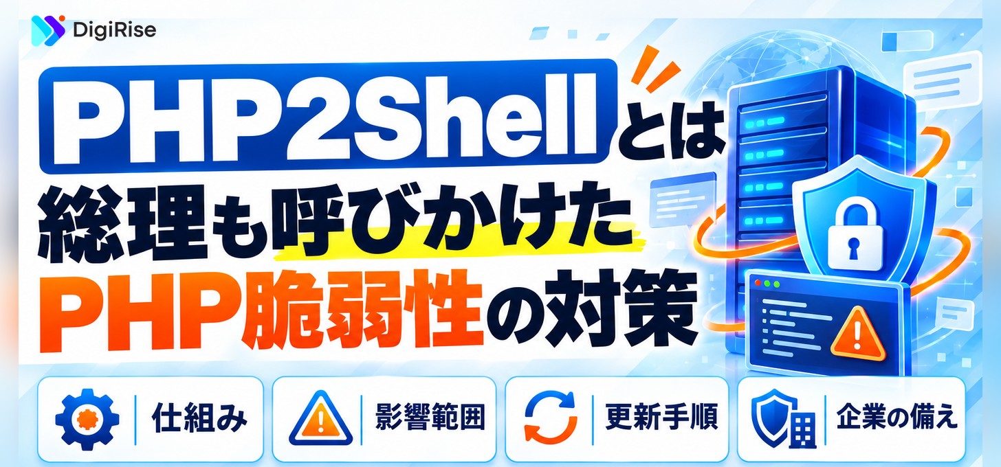 PHP2Shellとは？総理も対応を呼びかけたPHP脆弱性｜修正版と暫定策の違い・企業の対策