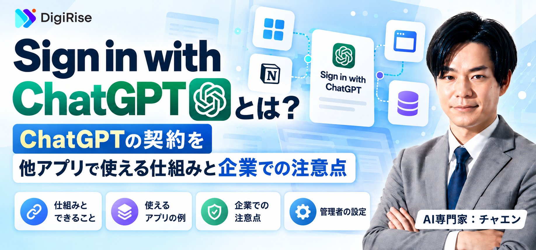 Sign in with ChatGPTとは？ChatGPTの契約を他アプリで使える仕組みと企業での注意点