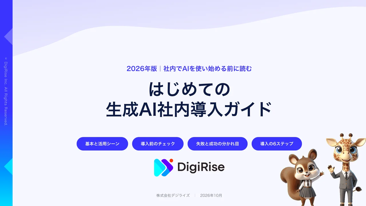 はじめての生成AI社内導入ガイド（2026年版）の表紙